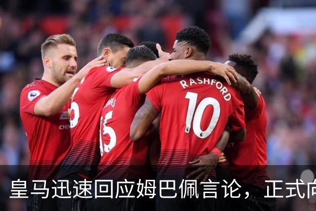 皇马迅速回应姆巴佩言论，正式向中国人民致歉