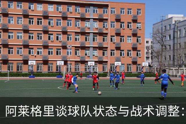阿莱格里谈球队状态与战术调整：关注霍伊伦与防守问题